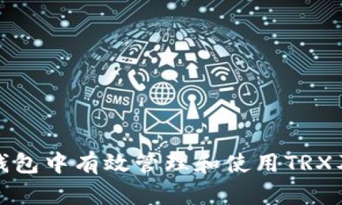 如何在冷钱包中有效管理和使用TRX及其他币种