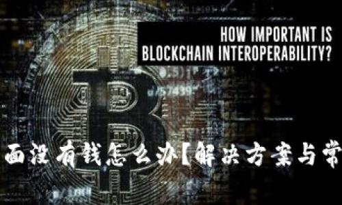 tpWallet里面没有钱怎么办？解决方案与常见问题解答