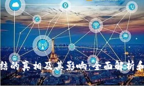 冷钱包冻结的真相及其影响：全面解析和解决方案