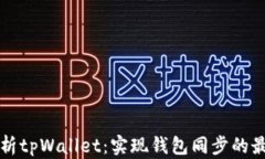 全面解析tpWallet：实现钱包