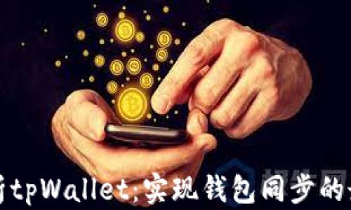 
全面解析tpWallet：实现钱包同步的最佳指南