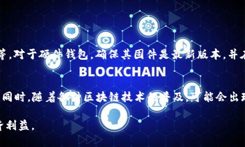 BOT币冷钱包的安全性与使用指南
BOT币, 冷钱包, 数字货币安全, 钱包类型/guanjianci

随着数字货币的普及，越来越多的人开始关注如何安全地存储他们的数字资产。BOT币（Botcoin）作为一种新兴的数字货币，其安全性和存储方式成为许多投资者关心的问题。冷钱包作为一种安全存储数字货币的方式，受到了广泛的重视。本文将阐述BOT币冷钱包的安全性、使用方法，以及相关问题的解答，为用户提供全面的指导。

BOT币冷钱包的概念与类型
冷钱包是指未连接互联网的数字货币存储方式。与热钱包（连接互联网的保存方式）不同，冷钱包提供了更高的安全性，因为黑客无法通过网络攻击获取存储在冷钱包中的数字资产。冷钱包的类型主要包括以下几种：
ul
    listrong硬件钱包：/strong硬件钱包是一种专用的设备，用户可以将其连接到电脑或手机进行交易。用户的私钥存储在设备内部，无法通过网络被盗取。/li
    listrong纸钱包：/strong纸钱包是以打印或手写的方式记录用户的公钥和私钥。它不依赖任何电子设备，因此非常安全，只要纸张不被损坏或遗失即可。/li
    listrong离线钱包软件：/strong这是在没有网络的情况下运行的钱包软件，用户可以将其安装在电脑上并进行离线管理。用户在需要进行交易时，可以临时连接网络。/li
/ul

对于BOT币的用户来说，选择合适的冷钱包类型是确保资产安全的重要步骤。

BOT币冷钱包的优势及安全性
冷钱包的主要优势在于它的安全性。由于冷钱包不连接互联网，它们几乎不受黑客攻击、病毒、恶意软件和其他网络安全威胁的影响。以下是使用BOT币冷钱包的一些显著优势：
ul
    listrong增强的安全性：/strong存储在冷钱包中的BOT币仅在用户决策下实现交易，避免了数字货币在在线钱包中遭受不必要的风险。/li
    listrong控制权：/strong用户完全掌控自己的私钥，无需依赖第三方服务，使其更具自主性。/li
    listrong长期存储：/strong冷钱包特别适合长期存储数字资产。用户可以安心地持有BOT币，而无需频繁监控价格波动。/li
/ul

如何使用BOT币冷钱包
使用BOT币冷钱包相对简单，但用户应注意以下几个步骤以确保安全：
ol
    listrong选择合适的冷钱包：/strong根据个人需求选择硬件钱包、纸钱包或离线钱包软件。/li
    listrong下载官方软件：/strong如果使用硬件钱包或离线钱包软件，务必从官方网站下载，以避免恶意软件和钓鱼网站的风险。/li
    listrong生成密钥：/strong使用冷钱包生成BOT币的公钥和私钥，务必将私钥妥善保管，切勿泄露给他人。/li
    listrong执行交易：/strong在进行BOT币交易时，按照冷钱包的流程进行操作，确保私钥不与网络连接。/li
/ol

在使用过程中，保持冷钱包的安全性、定期检查钱包的版本和功能，是有效保护资产的关键。

相关问题解答

1. BOT币冷钱包和热钱包有什么区别？
BOT币的冷钱包与热钱包最大的区别在于连接互联网的状态。热钱包通常连接网络，可以方便快捷地进行交易，适合频繁交易的用户。而冷钱包则具有更高的安全性，适合长期存储。

热钱包的优点在于操作方便，用户可随时随地进行交易，例如使用手机应用程序。而冷钱包则主要关注安全，并且通常需要更多的步骤来进行交易。对于BOT币投资者来说，决定使用冷钱包还是热钱包主要取决于其投资策略。

2. BOT币冷钱包的备份与恢复方式是什么？
冷钱包的备份和恢复至关重要，以防止意外丢失。以硬件钱包为例，用户需要在初次设置时记录恢复种子，这是用来恢复钱包的关键。

若使用纸钱包，用户应确保纸张的安全性，如避免水、火等损坏。定期将冷钱包的备份保存在多个安全地点，也是防止意外丢失的重要措施。

3. 如何保障BOT币冷钱包的安全？
保障BOT币冷钱包安全的措施包括定期更新钱包软件，确保在安全的环境下生成和存储私钥，不与他人共享私钥，使用强密码进行钱包加密等等。对于硬件钱包，确保其固件是最新版本，并在交易过程中不连接到不安全的设备上。

4. BOT币冷钱包的未来发展趋势是什么？
随着数字货币的不断发展，冷钱包的技术也在不断演进。未来，冷钱包可能会集成更多的安全技术，如生物识别等，提升其安全性和使用便捷性。同时，随着各种区块链技术的普及，可能会出现更加多样化的冷钱包形态，满足不同用户的需求。

总体而言，冷钱包作为存储数字资产的重要工具，在BOT币的投资中扮演着关键角色。用户需保持警惕，确保其冷钱包的安全，以保障自身的经济利益。