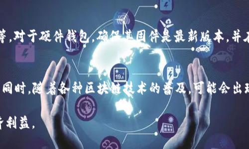 BOT币冷钱包的安全性与使用指南
BOT币, 冷钱包, 数字货币安全, 钱包类型/guanjianci

随着数字货币的普及，越来越多的人开始关注如何安全地存储他们的数字资产。BOT币（Botcoin）作为一种新兴的数字货币，其安全性和存储方式成为许多投资者关心的问题。冷钱包作为一种安全存储数字货币的方式，受到了广泛的重视。本文将阐述BOT币冷钱包的安全性、使用方法，以及相关问题的解答，为用户提供全面的指导。

BOT币冷钱包的概念与类型
冷钱包是指未连接互联网的数字货币存储方式。与热钱包（连接互联网的保存方式）不同，冷钱包提供了更高的安全性，因为黑客无法通过网络攻击获取存储在冷钱包中的数字资产。冷钱包的类型主要包括以下几种：
ul
    listrong硬件钱包：/strong硬件钱包是一种专用的设备，用户可以将其连接到电脑或手机进行交易。用户的私钥存储在设备内部，无法通过网络被盗取。/li
    listrong纸钱包：/strong纸钱包是以打印或手写的方式记录用户的公钥和私钥。它不依赖任何电子设备，因此非常安全，只要纸张不被损坏或遗失即可。/li
    listrong离线钱包软件：/strong这是在没有网络的情况下运行的钱包软件，用户可以将其安装在电脑上并进行离线管理。用户在需要进行交易时，可以临时连接网络。/li
/ul

对于BOT币的用户来说，选择合适的冷钱包类型是确保资产安全的重要步骤。

BOT币冷钱包的优势及安全性
冷钱包的主要优势在于它的安全性。由于冷钱包不连接互联网，它们几乎不受黑客攻击、病毒、恶意软件和其他网络安全威胁的影响。以下是使用BOT币冷钱包的一些显著优势：
ul
    listrong增强的安全性：/strong存储在冷钱包中的BOT币仅在用户决策下实现交易，避免了数字货币在在线钱包中遭受不必要的风险。/li
    listrong控制权：/strong用户完全掌控自己的私钥，无需依赖第三方服务，使其更具自主性。/li
    listrong长期存储：/strong冷钱包特别适合长期存储数字资产。用户可以安心地持有BOT币，而无需频繁监控价格波动。/li
/ul

如何使用BOT币冷钱包
使用BOT币冷钱包相对简单，但用户应注意以下几个步骤以确保安全：
ol
    listrong选择合适的冷钱包：/strong根据个人需求选择硬件钱包、纸钱包或离线钱包软件。/li
    listrong下载官方软件：/strong如果使用硬件钱包或离线钱包软件，务必从官方网站下载，以避免恶意软件和钓鱼网站的风险。/li
    listrong生成密钥：/strong使用冷钱包生成BOT币的公钥和私钥，务必将私钥妥善保管，切勿泄露给他人。/li
    listrong执行交易：/strong在进行BOT币交易时，按照冷钱包的流程进行操作，确保私钥不与网络连接。/li
/ol

在使用过程中，保持冷钱包的安全性、定期检查钱包的版本和功能，是有效保护资产的关键。

相关问题解答

1. BOT币冷钱包和热钱包有什么区别？
BOT币的冷钱包与热钱包最大的区别在于连接互联网的状态。热钱包通常连接网络，可以方便快捷地进行交易，适合频繁交易的用户。而冷钱包则具有更高的安全性，适合长期存储。

热钱包的优点在于操作方便，用户可随时随地进行交易，例如使用手机应用程序。而冷钱包则主要关注安全，并且通常需要更多的步骤来进行交易。对于BOT币投资者来说，决定使用冷钱包还是热钱包主要取决于其投资策略。

2. BOT币冷钱包的备份与恢复方式是什么？
冷钱包的备份和恢复至关重要，以防止意外丢失。以硬件钱包为例，用户需要在初次设置时记录恢复种子，这是用来恢复钱包的关键。

若使用纸钱包，用户应确保纸张的安全性，如避免水、火等损坏。定期将冷钱包的备份保存在多个安全地点，也是防止意外丢失的重要措施。

3. 如何保障BOT币冷钱包的安全？
保障BOT币冷钱包安全的措施包括定期更新钱包软件，确保在安全的环境下生成和存储私钥，不与他人共享私钥，使用强密码进行钱包加密等等。对于硬件钱包，确保其固件是最新版本，并在交易过程中不连接到不安全的设备上。

4. BOT币冷钱包的未来发展趋势是什么？
随着数字货币的不断发展，冷钱包的技术也在不断演进。未来，冷钱包可能会集成更多的安全技术，如生物识别等，提升其安全性和使用便捷性。同时，随着各种区块链技术的普及，可能会出现更加多样化的冷钱包形态，满足不同用户的需求。

总体而言，冷钱包作为存储数字资产的重要工具，在BOT币的投资中扮演着关键角色。用户需保持警惕，确保其冷钱包的安全，以保障自身的经济利益。