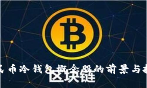 数字人民币冷钱包概念股的前景与投资分析