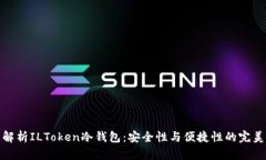 全面解析ILToken冷钱包：安全性与便捷性的完美结