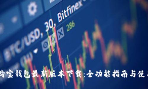 biati购宝钱包最新版本下载：全功能指南与使用技巧