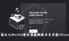 如何通过tpWallet安全便捷地