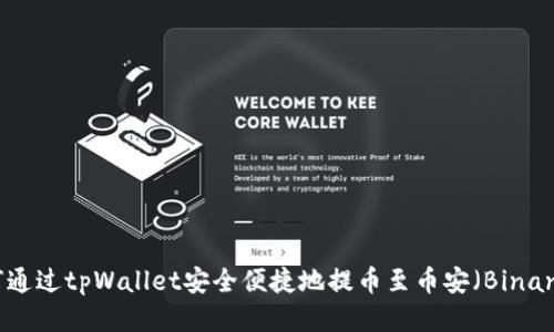 如何通过tpWallet安全便捷地提币至币安（Binance）