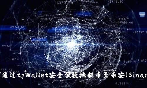 如何通过tpWallet安全便捷地提币至币安（Binance）