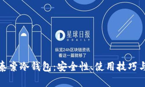 全面解析泰索冷钱包：安全性、使用技巧与市场趋势