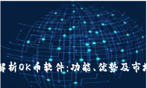 深入解析OK币软件：功能、优势及市场前景