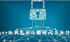 Ledger冷钱包的运输时间与交付指南