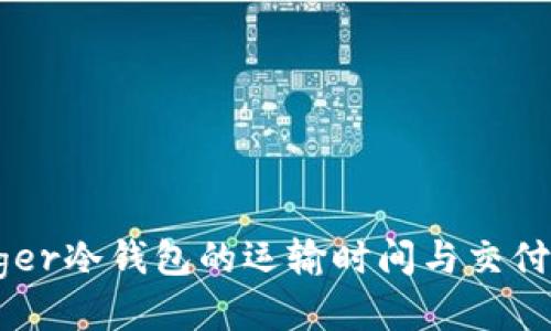 Ledger冷钱包的运输时间与交付指南