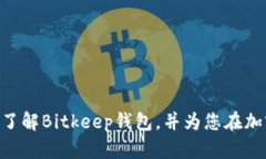 jiaotiBitkeep苹果版下载官网：安全可靠的数字资产