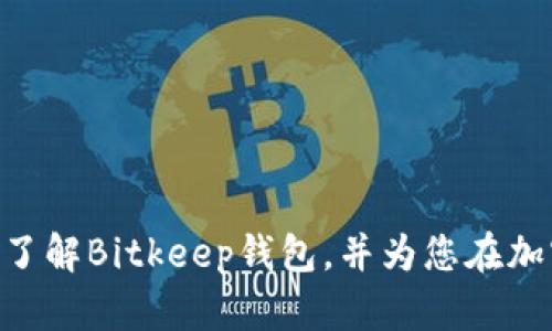 jiaotiBitkeep苹果版下载官网：安全可靠的数字资产管理平台/jiaoti
Bitkeep, 数字资产, 钱包下载, iOS应用/guanjianci

在当今数字化时代，数字资产的管理越来越受到人们的关注，尤其是在加密货币市场蓬勃发展的背景下，选择一个安全且便捷的钱包管理工具显得尤为重要。Bitkeep作为一个备受欢迎的数字资产管理平台，为用户提供了便捷、安全的资产管理服务。在这篇文章中，我们将深入探讨Bitkeep苹果版下载官网的功能、优势以及使用方法，并为用户解答一些常见问题。

Bitkeep钱包的基本介绍
Bitkeep是一款集成了多种功能的数字资产钱包，支持多种区块链资产的管理。用户可以通过Bitkeep安全地存储、发送和接收各种加密货币。同时，它提供了丰富的去中心化金融（DeFi）功能，让用户能够以更加灵活的方式管理自己的资产。Bitkeep还特别注重用户体验，其界面简洁易懂，适合各个层次的用户使用。

为什么选择Bitkeep钱包？
Bitkeep钱包的优势主要体现在以下几个方面：
ul
    listrong安全性：/strongBitkeep采取多重安全措施，包括私钥本地存储和助记词备份，确保用户资产的安全。/li
    listrong多链支持：/strongBitkeep支持多个区块链，用户可以在一个平台上管理多种数字资产，提升了管理的便利性。/li
    listrong去中心化金融（DeFi）功能：/strong用户可以直接在钱包内参与DeFi项目，体验更丰富的金融服务。/li
    listrong用户友好界面：/strongBitkeep设计了直观的用户界面，使得即使是初学者也能轻松上手。/li
/ul

如何下载Bitkeep苹果版？
下载Bitkeep苹果版的步骤非常简单，只需几分钟即可完成。以下是详细步骤：
ol
    li打开App Store，在搜索框中输入“Bitkeep”进行搜索。/li
    li找到Bitkeep钱包的应用程序，点击“获取”进行下载。/li
    li下载完成后，点击“打开”按钮，启动应用程序。/li
    li根据提示设置账户，包括创建新钱包或导入已有钱包。/li
/ol

使用Bitkeep钱包的安全建议
尽管Bitkeep在安全性方面做出了大量努力，用户仍需提高自身的安全意识，以保护自己的资产。以下是一些实用的安全建议：
ul
    listrong不分享助记词：/strong助记词是恢复钱包访问的关键，任何情况下都不要向他人透露。/li
    listrong使用强密码：/strong在设置钱包密码时应使用复杂度较高的密码，并定期更换。/li
    listrong启用双重验证：/strong如果支持，建议启用双重验证功能，提高账户的安全性。/li
    listrong定期备份：/strong定期备份钱包数据，以防数据丢失。/li
/ul

常见问题解答

h41. Bitkeep与其他加密钱包的比较/h4
许多用户在选择数字资产钱包时，可能会对Bitkeep与其他加密钱包的比较有所疑问。Bitkeep与众多其他钱包相比，最大的优势在于其多链支持和易用性。很多钱包仅支持某些特定的区块链，而Bitkeep支持诸多主流区块链资产，这意味着用户能够在一个地方管理所有资产，避免了多个钱包之间的切换所带来的不便。
此外，Bitkeep的用户界面设计友好，适合不同层次的用户，尤其是刚入门的加密货币投资者。而许多其他钱包可能由于功能复杂而让新用户感到困惑。
在安全性方面，Bitkeep采用当地存储私钥的方式，与需要将私钥上传至服务器的在线钱包相比，提供了更高的安全保障。虽然另一些钱包提供了良好的安全性，但Bitkeep的多重安全机制可以让用户在使用时更安心。

h42. Bitkeep的去中心化金融功能/h4
Bitkeep不仅是一个简单的钱包，更是一个功能丰富的DeFi平台。在Bitkeep中，用户可以方便地参与各类DeFi项目，如流动性挖矿、借贷和交易等。
通过Bitkeep，用户可以轻松地在不同的DeFi协议之间进行资产转换，享受更高的收益。例如，用户可以将其某种代币存入流动性池中，换得另一种代币，或者借贷去赚取利息。这种灵活性使得Bitkeep在众多钱包中脱颖而出，成为用户管理和增值数字资产的优选工具。
Bitkeep还通过其内置的兑换功能，允许用户直接在钱包内部进行代币交换，提升了操作的便利性。这为用户提供了更加一站式的DeFi服务，让管理数字资产的过程轻松而高效。

h43. 如何提高使用Bitkeep的安全性？/h4
在使用Bitkeep的过程中，确保账户的安全是每位用户需要重点关注的问题。为了提高安全性，用户可以采取以下措施：
ul
    listrong定期更新应用：/strong保持Bitkeep应用程序的最新版本，将确保用户享有最新的安全修复和功能更新。/li
    listrong使用安全网络：/strong在使用钱包应用时，确保连接到可信的网络，避免使用公共Wi-Fi进行敏感操作./li
    listrong设置生物识别认证：/strong如果设备支持，建议使用Face ID或指纹识别来提高安全性。/li
    listrong避免下载不明来源的应用：/strong仅从App Store下载Bitkeep，避免使用未经验证的第三方链接或资源。/li
    listrong定期监控账户活动：/strong定期检查钱包的交易历史，以便及时发现任何可疑操作。/li
/ul

h44. Bitkeep的未来发展趋势/h4
随着区块链技术的不断发展，Bitkeep未来的发展将可能朝着几个方向进行探索：
ul
    listrong扩展多链支持：/strong随着新兴区块链平台和代币不断涌现，Bitkeep可能会继续扩展其对新链的支持，以保持其在数字资产管理中的竞争力。/li
    listrong增强交互功能：/strong提供更多的交易和DeFi项目相结合的功能，例如跨链交易，提升用户体验。/li
    listrong社区参与：/strong通过建立更强大的用户社区，Bitkeep可能会更加注重社区投票和治理，鼓励用户参与整个生态系统的决定。/li
    listrong持续安全：/strong面临数字资产安全问题日益严峻的现状，Bitkeep需要不断更新和其安全功能，以维护用户的信任和资产安全。/li
/ul

总之，Bitkeep作为一款优质的数字资产管理软件，不仅为用户提供了安全便捷的存储方案，还让用户能参与到去中心化金融的世界中。希望这篇文章能帮助您更好地了解Bitkeep钱包，并为您在加密世界的探索提供助力。