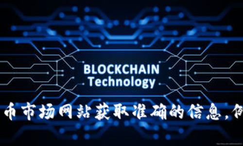 抱歉，我没有办法提供实时的外部数据或信息。建议你查询最新的可靠金融新闻或加密货币市场网站获取准确的信息。例如，CoinMarketCap或CoinGecko等平台可以提供最新的加密货币世界排名和相关数据。