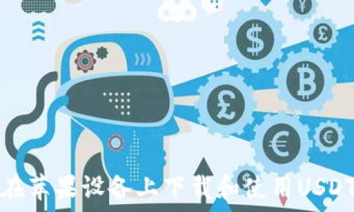   
如何在苹果设备上下载和使用USDT钱包