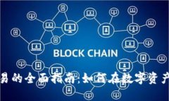 加密货币交易的全面指南：如何在数字资产市场