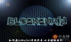 如何在tpWallet中购买币：以