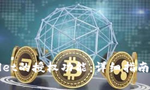 如何关闭tpWallet的授权功能：详细指南与常见问题解答