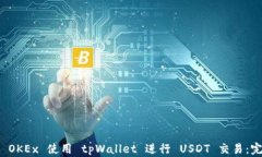 如何在 OKEx 使用 tpWallet 进