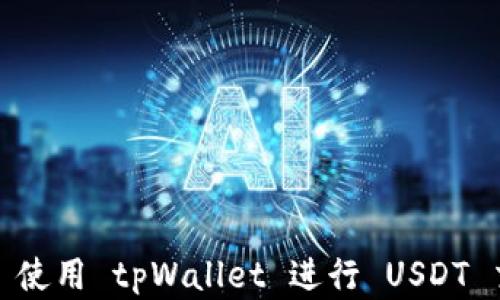 
如何在 OKEx 使用 tpWallet 进行 USDT 交易：完整指南