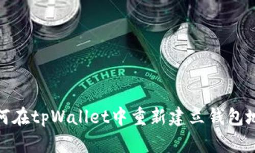 如何在tpWallet中重新建立钱包地址