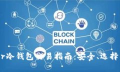 二手Leader冷钱包交易指南：安全、选择与使用技