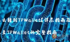 波场的USDT怎么转到TPWall