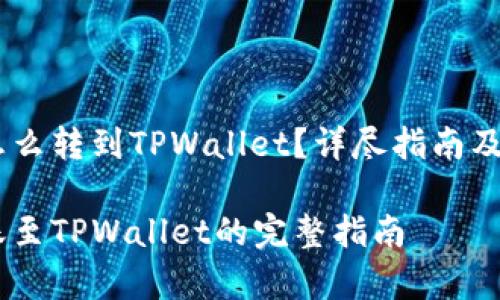 波场的USDT怎么转到TPWallet？详尽指南及常见问题解答

波场USDT转账至TPWallet的完整指南