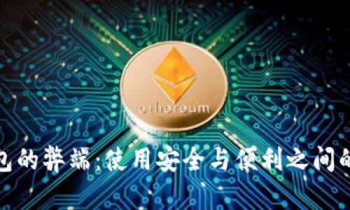 冷钱包的弊端：使用安全与便利之间的博弈