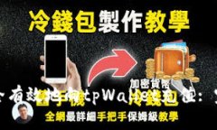 如何安全有效地向tpWalle
