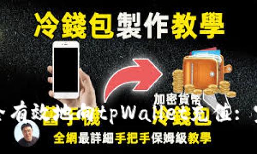 如何安全有效地向tpWallet充值: 完整指南