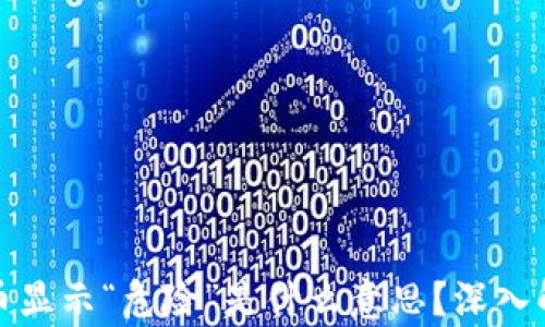 
tpWallet中代币显示“危险”是什么意思？深入解析及应对措施