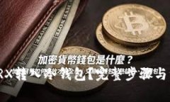 如何将TRX转入冷钱包？完