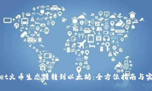 tpWallet火币生态链转到以太坊：全方位指南与实用技巧