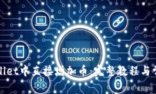 如何在tpWallet中直接增加币：完整教程与常见问题解答