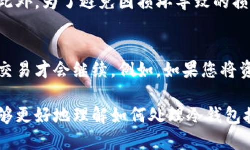   如何安全地扫描冷钱包接收码：全面指南 / 

 guanjianci 冷钱包, 接收码, 安全, 加密货币 /guanjianci 

随着数字货币的普及，越来越多的人开始关注加密货币的安全存储。其中，冷钱包作为一种离线存储方式，因其高安全性而备受青睐。在这一过程中，扫描冷钱包接收码这一操作显得尤为重要。本文将详细讲解如何安全地扫描冷钱包接收码，包括其重要性、步骤以及常见问题。

冷钱包及其重要性
冷钱包是指不与外部互联网连接的钱包。与之相对的是热钱包，它们通过网络连接，可以更方便地进行交易，但相对来说，安全性较低。冷钱包通过将私钥保存在离线环境中，最大限度地降低了黑客攻击和盗窃的风险。

冷钱包的种类繁多，包括硬件钱包、纸质钱包等。其中，硬件钱包因其便携性和安全性，被广泛使用。而纸质钱包则是将私钥和公钥打印在纸上，虽然简单，但易于丢失或损坏，使用时需格外小心。

冷钱包接收码的概念
在使用冷钱包时，接收码（或接收地址）是您进行交易的重要信息，它是您接收加密货币的地址。不同于传统银行账户，接收码通常以一串字符表示，可能包含字母和数字。在使用冷钱包接收加密货币前，需要先扫描这个接收码。

接收码的安全性不仅在于其本身的复杂性，更在于如何正确地扫描和使用它。确保准确无误是防止资金损失的关键步骤，因此了解如何安全地扫描冷钱包接收码尤为重要。

如何扫描冷钱包接收码
在扫描冷钱包接收码时，请遵循以下步骤以确保安全：

h4步骤1：选择合适的设备/h4
扫描接收码的设备应确保其安全性。尽量避免使用公共的或不受信任的设备。在可能的情况下，使用自己的智能手机或相机进行扫描。确保设备的安全软件已更新。

h4步骤2：打开扫描工具/h4
可以使用手机中的二维码扫描功能，或下载专门的扫描应用。在选择应用时，确保其来自可信的应用商店，并查看用户评价。某些加密货币钱包应用程序自带二维码扫描功能，这通常是最推荐的选择。

h4步骤3：准确对准接收码/h4
在扫描时，请确保将冷钱包上的接收码完整地置于扫描框内，以免出现扫描不全的情况。这可能会导致您生成错误的接收地址，从而造成资金损失。

h4步骤4：核对接收地址/h4
扫描完成后，系统会显示扫描出的接收地址。在进行任何交易前，务必与冷钱包上显示的地址进行核对，以确保没有错误。这是核实身份和确保资金安全的重要步骤。

h4步骤5：安全保存地址/h4
在确认正确无误后，保存接收地址时，确保该信息的安全性。可以选择将其用作记事本的备份，或直接输入到交易界面进行发币。

常见问题解答

h4问题1：冷钱包接收码为何要谨慎处理？/h4
冷钱包接收码是数字资产转账的关键。如果接收码错误，将会导致你无法收到相应的加密货币。因此在扫描和使用时，必须小心谨慎，确保每一个字符都无误。而如果不小心将接收码泄露给不法分子，则可能导致资产的丢失。因此，处理接收码时应着重信息的隐秘性和准确性。

h4问题2：如何避免扫描过程中的技术错误？/h4
技术错误可能由于多种原因引起，常见的包括设备故障、软件问题或光线不足等。因此，在扫描接收码前，应确保设备正常，软件已更新并具备良好的使用环境。例如，在光线充足的地方进行扫描，避免反光和模糊。同时，在选择应用扫描时，应选择反馈良好的优秀应用程序。若扫描不成功，应及时更换设备或重新扫描。

h4问题3：纸质冷钱包的接收码该如何安全保存？/h4
纸质冷钱包的接收码需要非常小心地保存，因其一旦丢失或损坏，资产将无法恢复。可以将纸质冷钱包放置在安全的保险箱或密封的信封中。此外，为了避免因损坏导致的损失，可以多制作几份备份，并分别保存于不同的地方。然而，请务必避免在网络上或社交场合公开这些信息，以免遭到他人窃取。

h4问题4：如果我扫描的冷钱包接收码错误了，会发生什么？/h4
如果扫描的冷钱包接收码存在错误，您将无法成功转账。加密货币网络在处理交易时会进行地址校验，如果目标地址与网络的规则相符，那么交易才会继续。例如，如果您将资源转入错误的地址，很可能会造成无法追回的结果。因此，确保接收码的正确性至关重要，务必在每一次交易前核实准确。

综上所述，安全地扫描冷钱包接收码不仅仅是一个简单的步骤，而是整个加密货币交易中不可或缺的一部分。希望通过本文的详细介绍，您能够更好地理解如何处理冷钱包接收码，提高安全性，保护自己的数字资产。