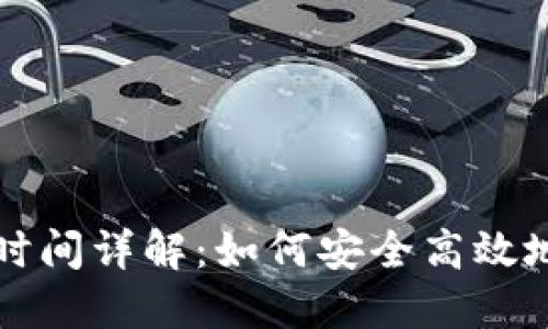 比特币冷钱包提现时间详解：如何安全高效地处理您的数字资产