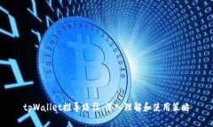 tpWallet推导路径：深入理解