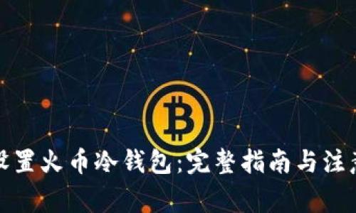 如何设置火币冷钱包：完整指南与注意事项