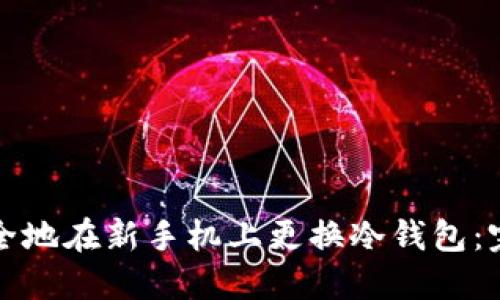 如何安全地在新手机上更换冷钱包：完整指南