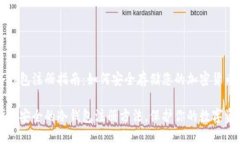 冷钱包注册指南：如何安全存储您的加密货币便