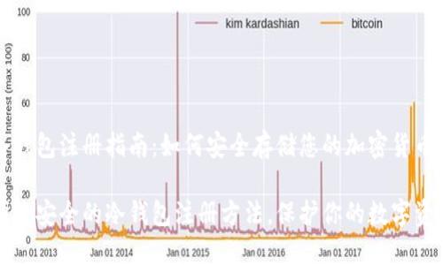 冷钱包注册指南：如何安全存储您的加密货币

便捷安全的冷钱包注册方法，保护你的数字资产