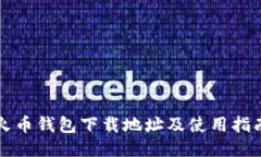 火币钱包下载地址及使用