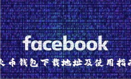 火币钱包下载地址及使用指南