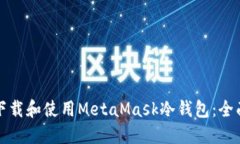 如何下载和使用MetaMask冷钱包：全面指南