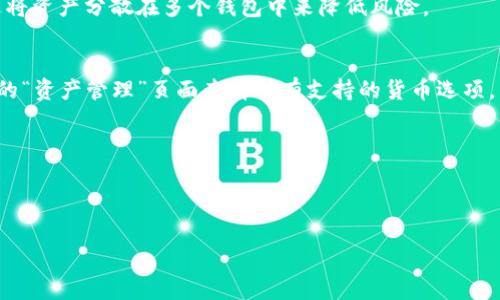   如何在tpWallet上注册海外地址：详细指南与注意事项 / 

 guanjianci tpWallet, 注册, 海外地址, 数字钱包 /guanjianci 

在数字货币交易日益推广的今天，选择一个安全便捷的钱包成为了众多投资者关注的焦点。tpWallet作为一款新兴的数字货币钱包，凭借其用户友好的界面和高程度的安全性吸引了大量用户。如果您身处海外并想要在tpWallet上注册一个账户以管理和交易数字资产，您可能会想知道需要什么条 件。本文将为您详细介绍tpWallet注册海外地址的步骤、注意事项，以及相关问题的深入分析。

一、tpWallet注册的基础知识
tpWallet是一款多功能数字资产管理工具，支持多种主流加密货币，具有安全性高、易于使用等特点。注册过程相对简单，但在海外用户的注册过程中，可能会面临一些法律和技术上的挑战。

通常而言，您需要准备以下几项基本信息来完成注册：
ul
  li有效的电子邮件地址/li
  li选择安全的密码/li
  li个人身份验证信息（例如护照或身份证）/li
  li手机号（用于双重验证）/li
/ul

二、如何进行tpWallet注册海外地址
注册tpWallet的过程由多个步骤组成：

h41. 下载tpWallet应用程序/h4
首先，您需要在您的设备上下载tpWallet应用程序。tpWallet支持多个操作系统，包括iOS和Android，您可以在各大应用商店中找到并下载。

h42. 创建账号/h4
下载完成后，打开应用程序并选择“注册”或“创建新账户”选项。接下来，您需要输入有效的电子邮件地址，并设置一个强密码。这是确保您账户安全的第一步。

h43. 身份验证/h4
为了符合相关的法规要求，tpWallet可能会要求您进行身份验证。您需要上传个人识别信息，如护照、身份证或其他相关文件。这个步骤是为了确认您的身份，确保账户的安全。

h44. 手机验证/h4
在注册过程中，您可能还需要通过手机接收验证码进行验证。这一步骤通常是增强账户安全性的措施，确保只有您自己能够访问该账户。

h45. 设置钱包地址/h4
完成注册后，您可以在钱包中创建自己的加密货币地址。根据您的需求，您可以选择创建多个钱包地址，方便管理不同类型的数字资产。

三、在注册过程中的注意事项
在使用tpWallet进行注册时，有几项重要事项需要注意：

h41. 遵循当地法律法规/h4
不同国家和地区对数字货币的合法性和使用有不同的规定。在注册前，务必了解并遵循您所在地区的法律法规，以免造成不必要的麻烦。

h42. 密码安全性/h4
选择一个强密码非常重要。推荐使用字母、数字与特殊符号的组合，且密码长度至少要有八个字符。此外，定期更改密码以提高安全性。

h43. 不透露个人信息/h4
为防止个人信息被盗，切忌随意在网络上透露自己的私钥、密码及其他安全信息。只有当您完全信任的场合才可以分享相关信息。

h44. 备份您的钱包信息/h4
在使用tpWallet时，备份您的钱包信息至关重要。可以将助记词或私钥保存在安全的地方，以防丢失。

四、可能相关的问题解析
在tpWallet的注册与使用过程中，您可能会出现一些疑问，以下是几个常见的问题及其详细解答。

1. tpWallet支持哪些国家的用户？
tpWallet是一款全球性的数字钱包，基本上支持全球用户的注册，前提是您所在的国家或地区允许使用数字货币。虽然tpWallet的服务范围广泛，但是在某些国家，由于监管政策或法律限制，可能会无法注册或使用。针对详细的国家支持列表，建议访问tpWallet的官方网站，寻找最新的用户政策。

在使用tpWallet和进行数字资产交易之前，建议您仔细了解所在国家对数字货币的法律规定。在某些国家，癫痫使用数字货币是被禁止的，因此在注册和使用过程中，您需要确保遵循当地的法律法规。

2. 如何处理账户被盗或遗失问题？
如果您不幸遭遇tpWallet账户被盗或丢失的情况，采取措施及时恢复账户至关重要。首先，确保您及时更改记录并备份的安全信息，如密码和助记词。如果您保护好这些信息，恢复账户的可能性将会大大提高。

其次，建议您立即联系tpWallet的客户服务，寻求帮助和指导。提供足够的信息以确保他们能够快速验证您的身份和账户所有权。官方客服会给予具体的步骤帮助您找回账户或者将资金移至一个新的钱包中。

为了未来避免此类事情的发生，您可以通过生成和保存安全备份，定期更改密码以及利用双重验证等措施，来保障您的账户安全。

3. tpWallet是否安全？
tpWallet在安全性方面采取了一系列措施，旨在确保用户的数字资产安全。这些措施包括数据加密、私钥管理和多重身份验证。然而，没有任何数字资产钱包能够做到绝对安全。因此，用户在使用tpWallet时，仍需采取必要的预防措施来保障自己的资产安全。

建议用户定期更新其密码，并确保其操作系统和应用程序保持最新，以抵御潜在的安全威胁。同时，不要轻易点击不明链接，以避免钓鱼攻击所带来的损失。此外，您还可以通过将资产分散在多个钱包中来降低风险。

4. 可以在tpWallet中存储哪些数字资产？
tpWallet支持多种主流的数字资产，包括比特币、以太坊、瑞波币等。同时，tpWallet也在不断扩展其支持的币种，致力于为用户提供更广泛的选择。在注册后，您可以在钱包中的“资产管理”页面查看所有支持的货币选项。

对于数字资产的管理，请确保您清楚每种币种的特点和风险。某些币种可能具备更高的波动性或不被广泛接受，因此在投资前，最好进行详细的研究。

在tpWallet使用过程中，您将拥有对资产的完全控制，并能够随时查看、发送和接收数字资产。这种便捷性可以让您轻松管理自己的数字资产组合。

希望以上的信息能够回答您对tpWallet注册海外地址的疑问，并为您的数字资产管理提供有力的支持！如有其他问题，欢迎随时咨询。