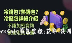 全面解析OwnCoin钱包空投：获取、使用与未来潜力