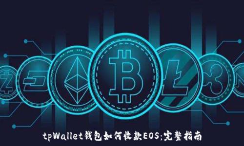  
tpWallet钱包如何收款EOS：完整指南